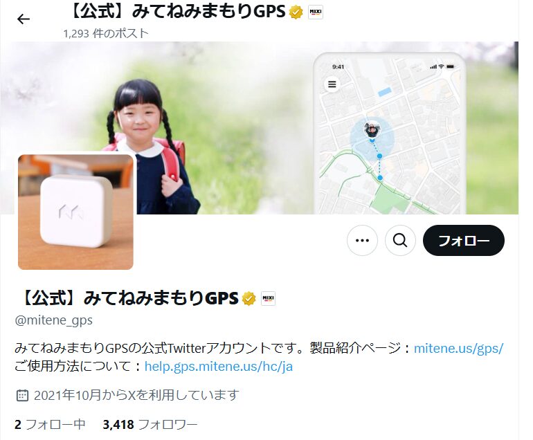 みてねみまもりgps 公式 X